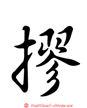 摎