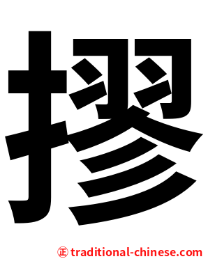摎