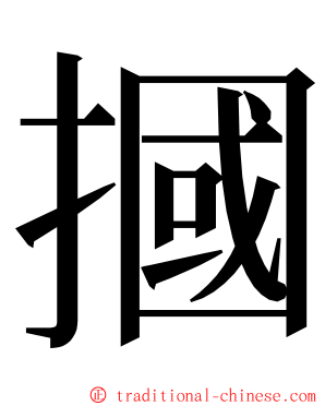 摑 ming font