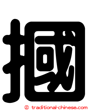 摑