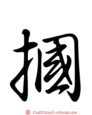摑