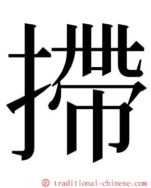 摕 ming font