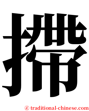 摕 serif font