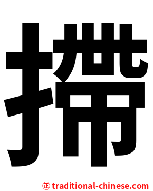 摕