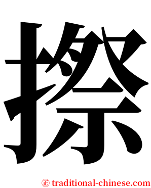 摖 serif font