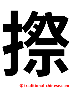 摖
