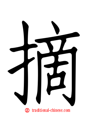 摘