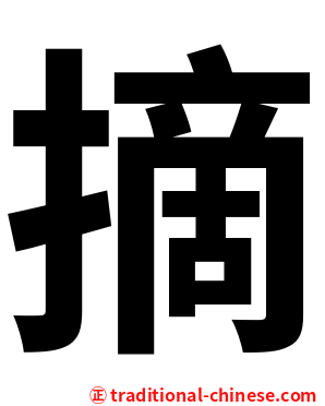 摘