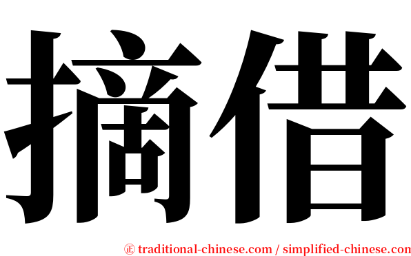 摘借 serif font