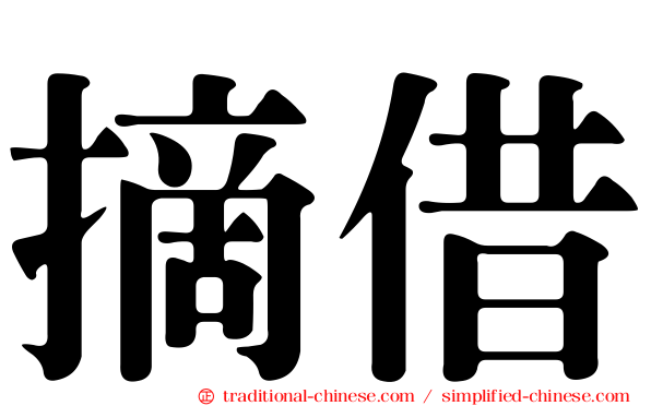 摘借