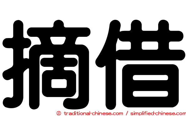摘借