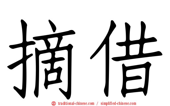 摘借