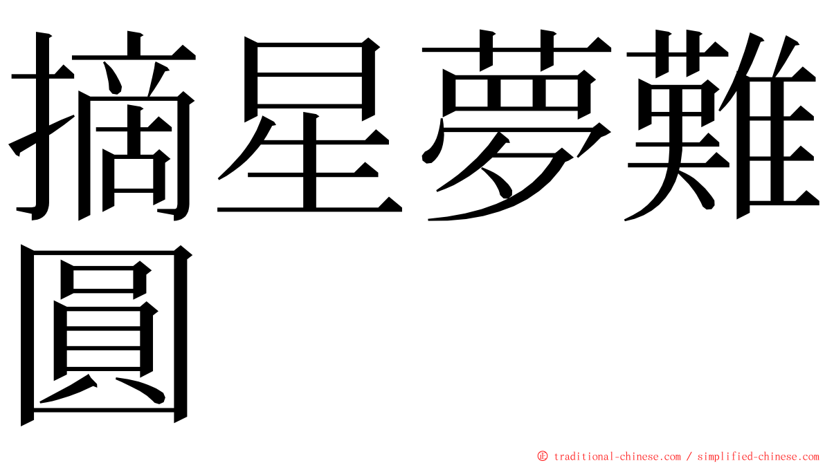 摘星夢難圓 ming font