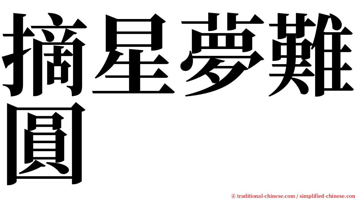 摘星夢難圓 serif font
