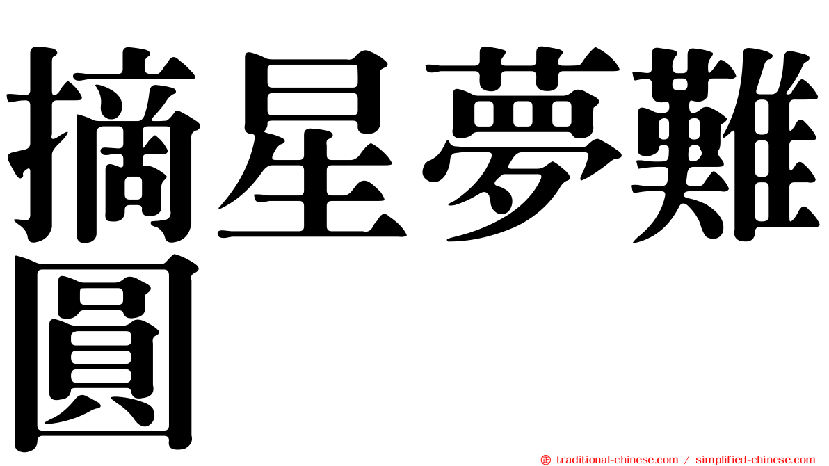 摘星夢難圓