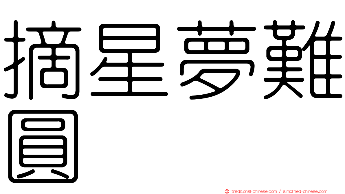 摘星夢難圓