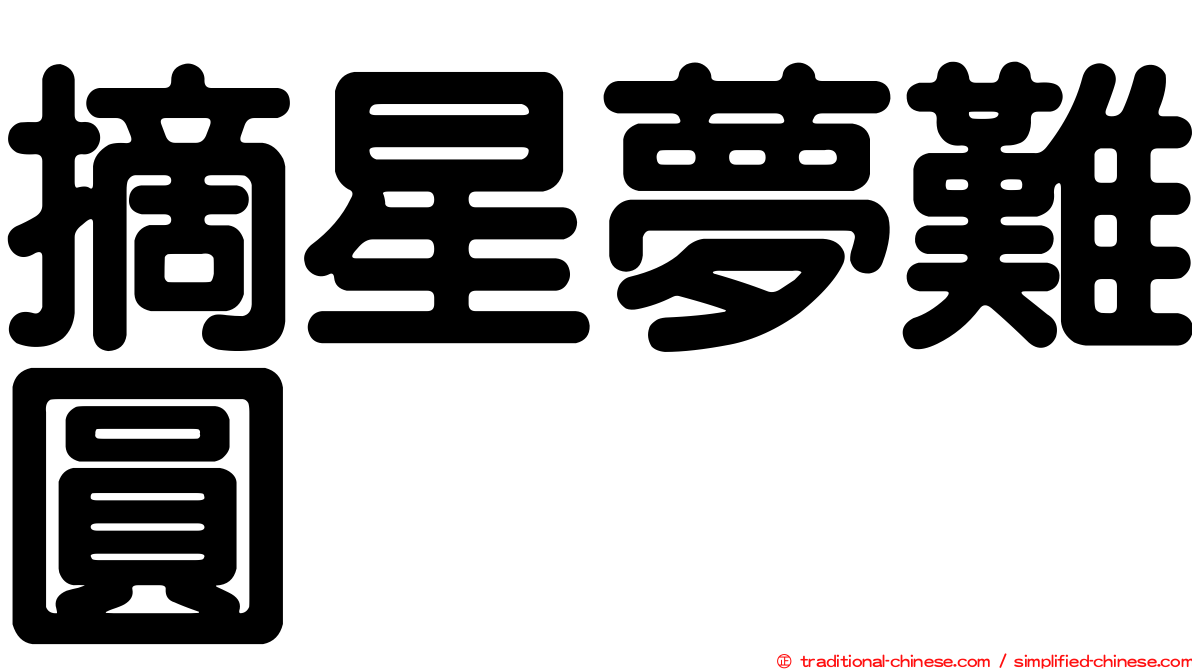 摘星夢難圓