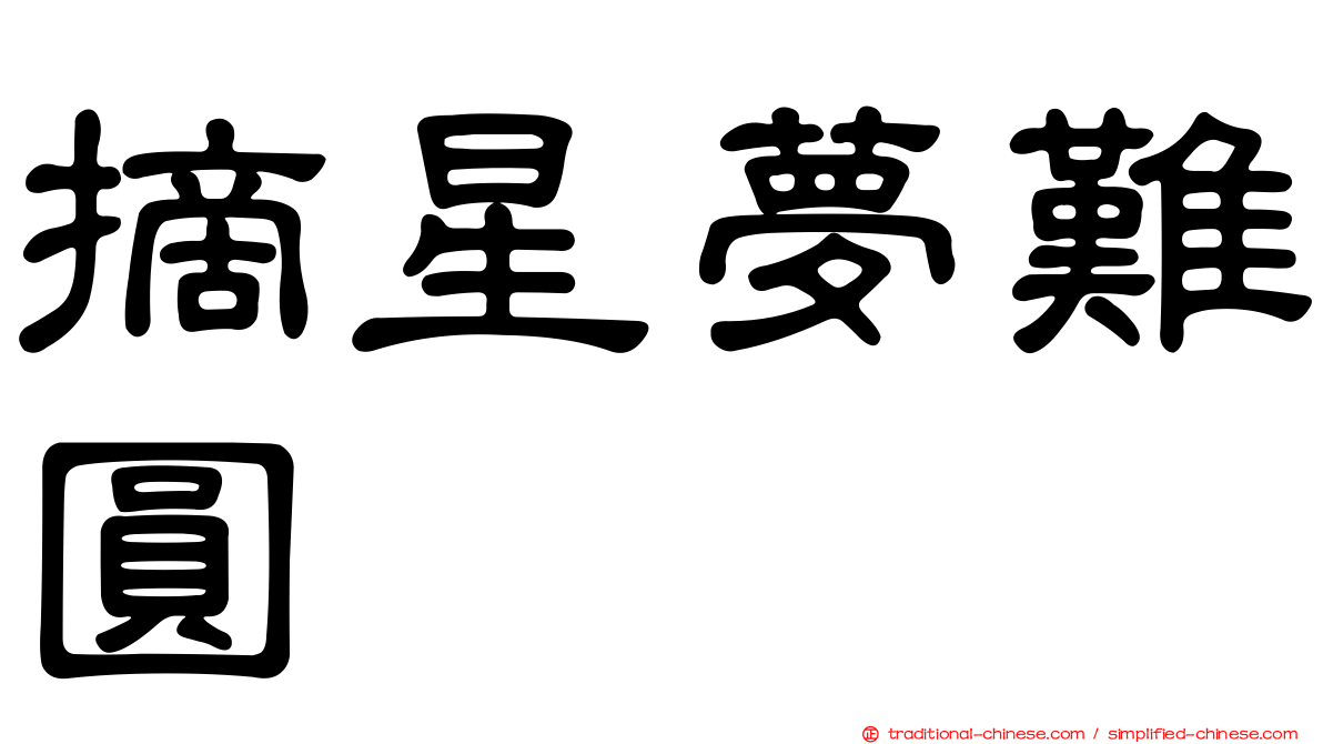 摘星夢難圓