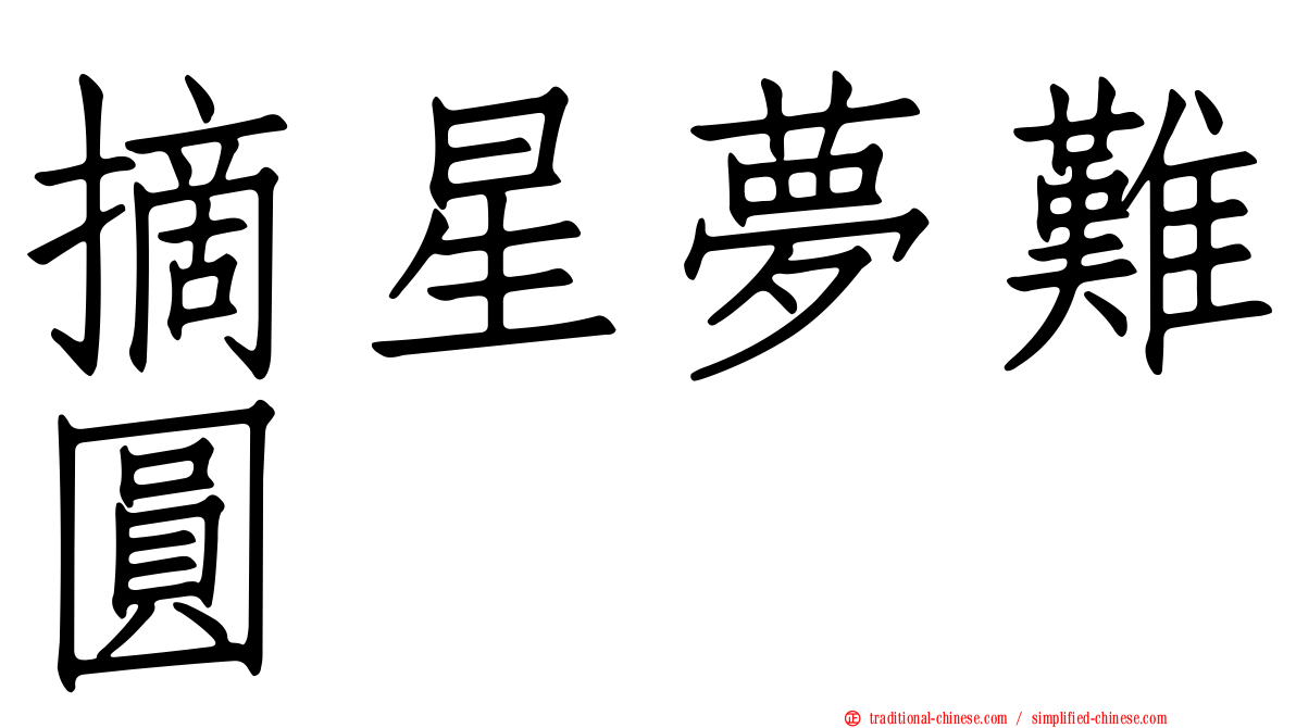 摘星夢難圓