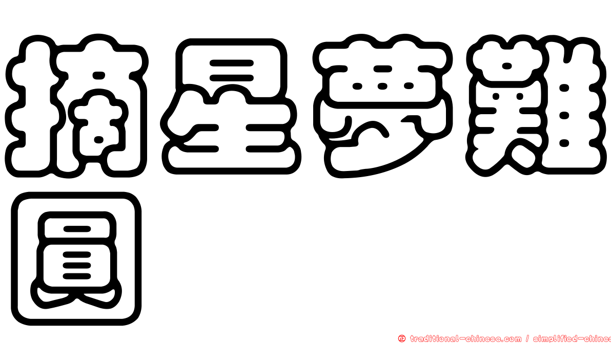 摘星夢難圓
