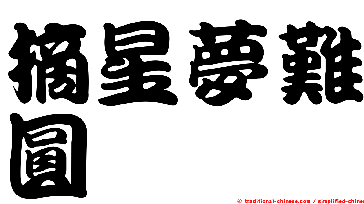 摘星夢難圓