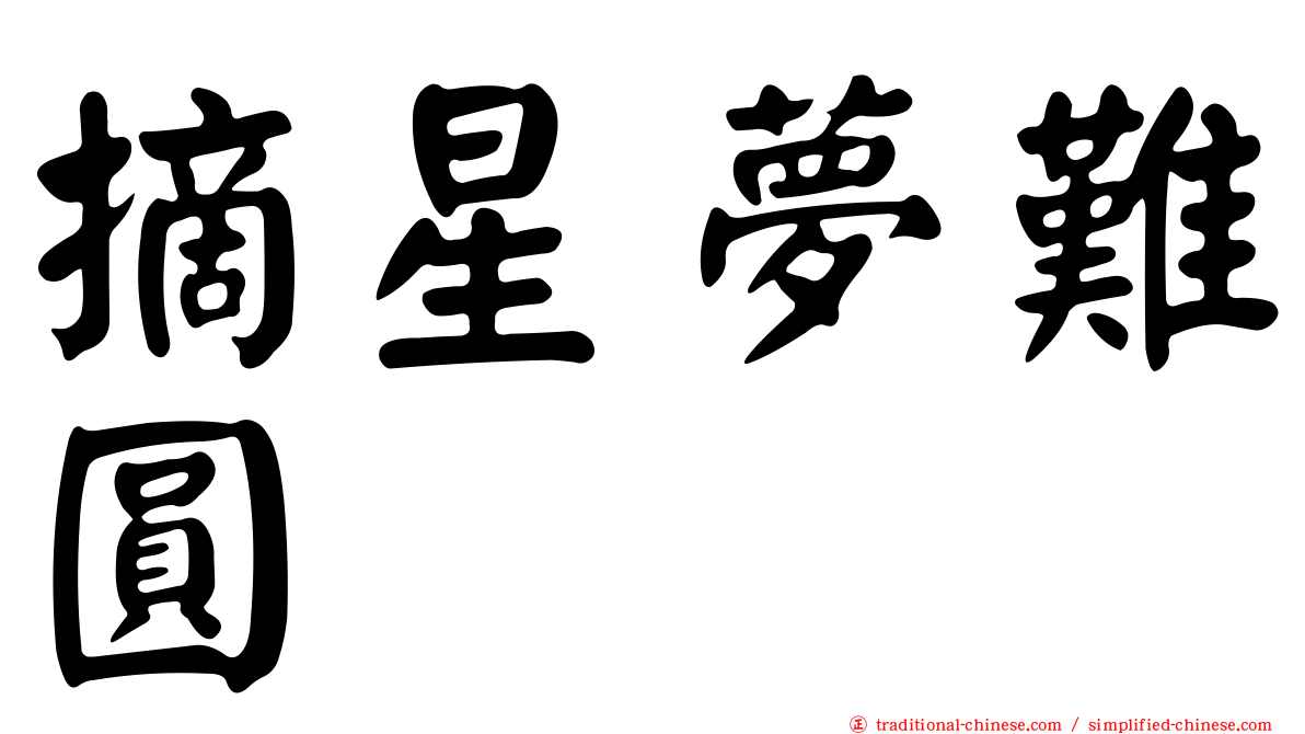 摘星夢難圓