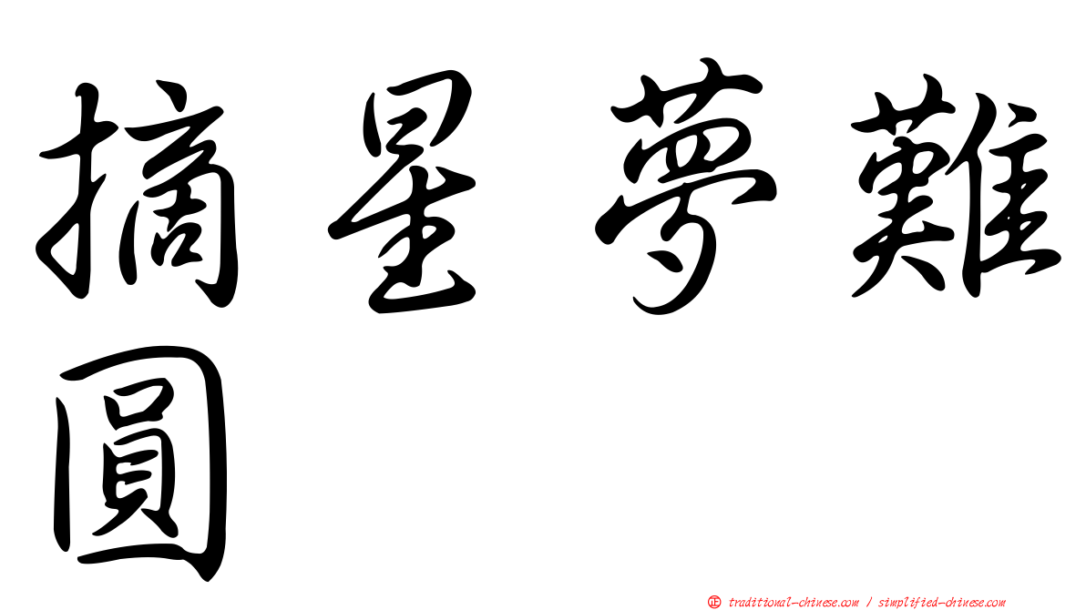 摘星夢難圓
