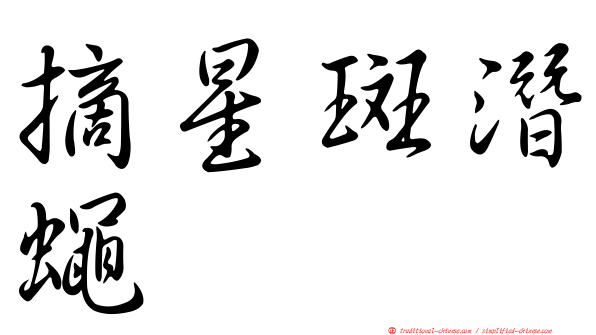摘星斑潛蠅