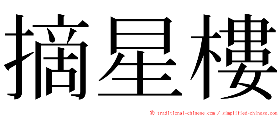 摘星樓 ming font