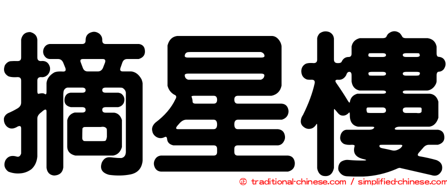 摘星樓