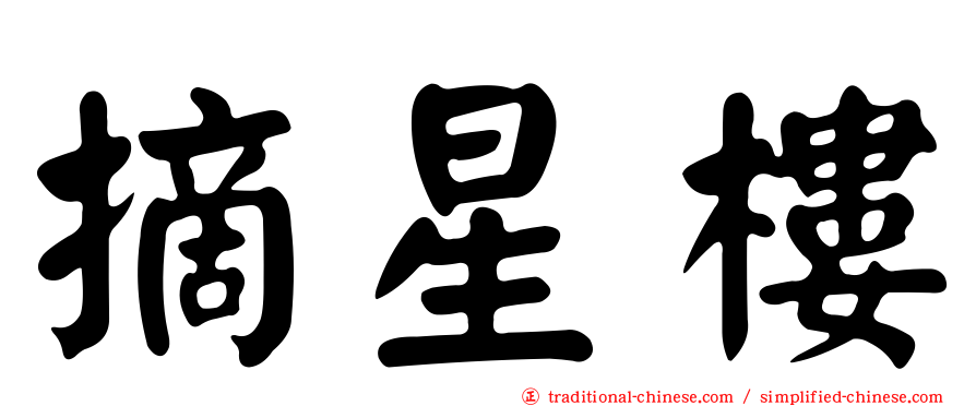 摘星樓