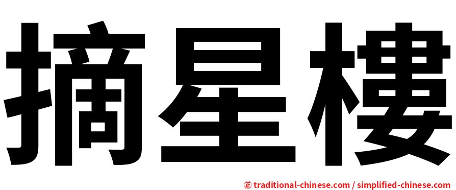 摘星樓
