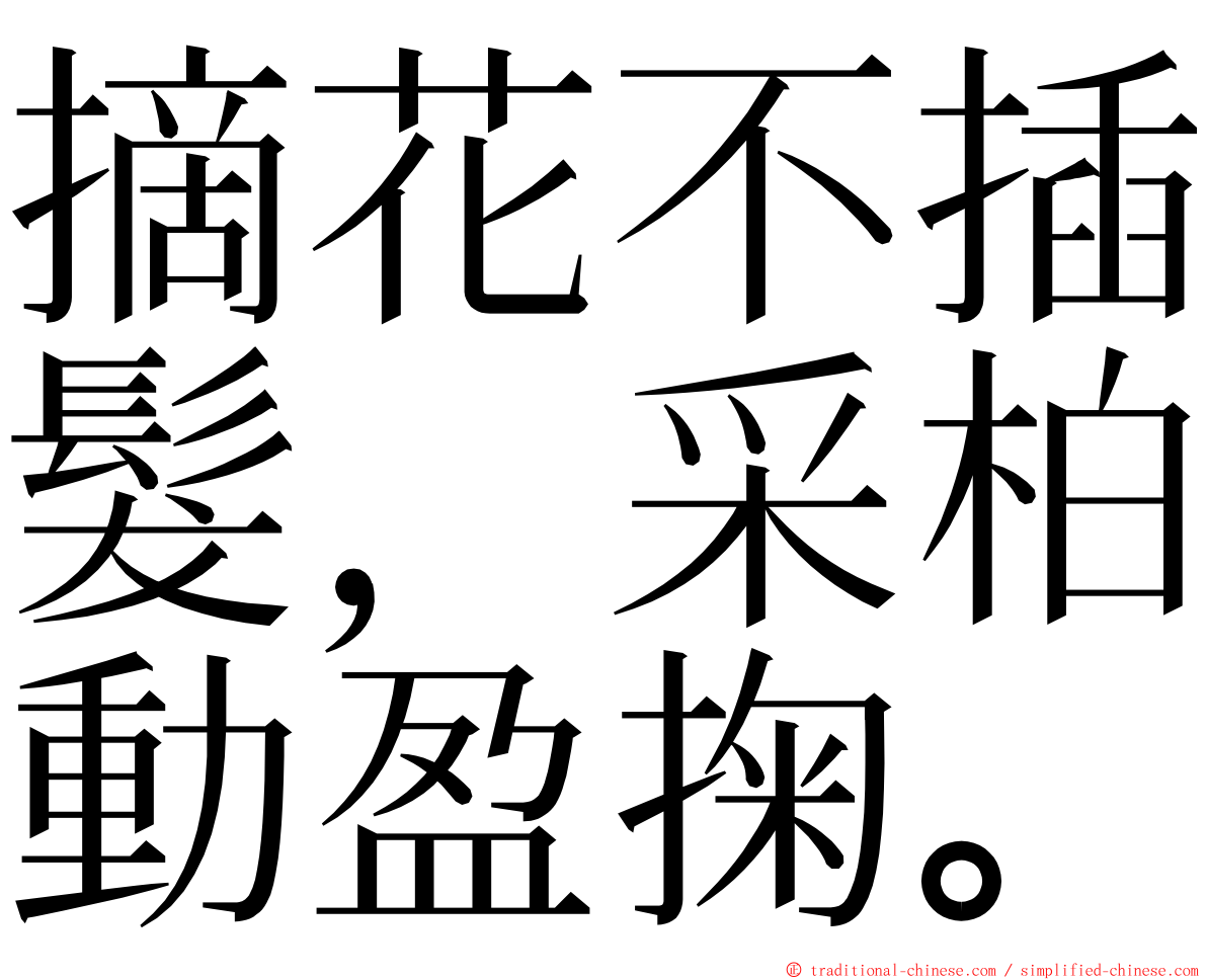 摘花不插髮，采柏動盈掬。 ming font