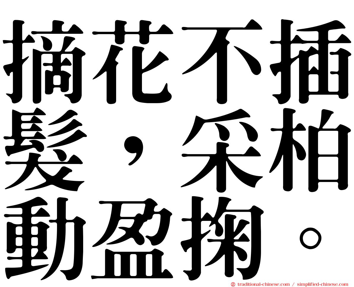 摘花不插髮，采柏動盈掬。