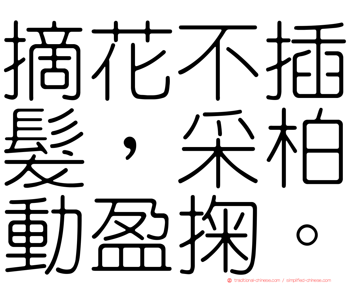 摘花不插髮，采柏動盈掬。