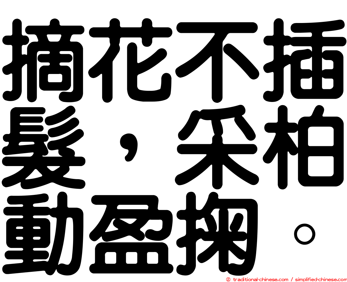 摘花不插髮，采柏動盈掬。