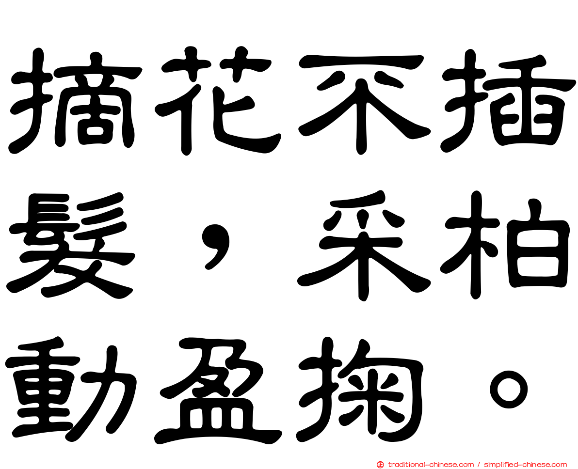 摘花不插髮，采柏動盈掬。