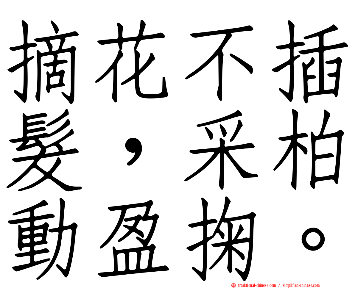 摘花不插髮，采柏動盈掬。