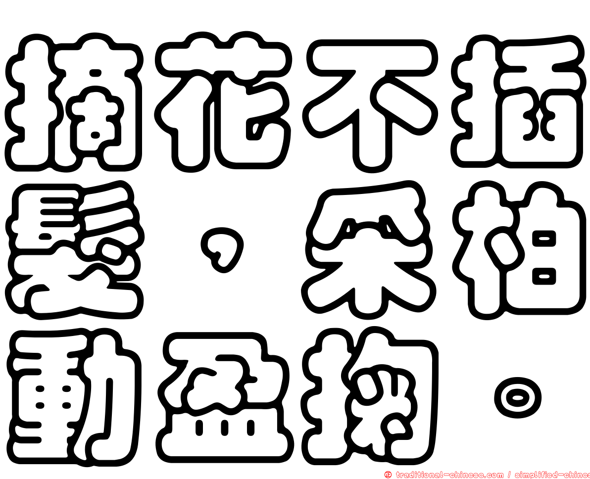 摘花不插髮，采柏動盈掬。