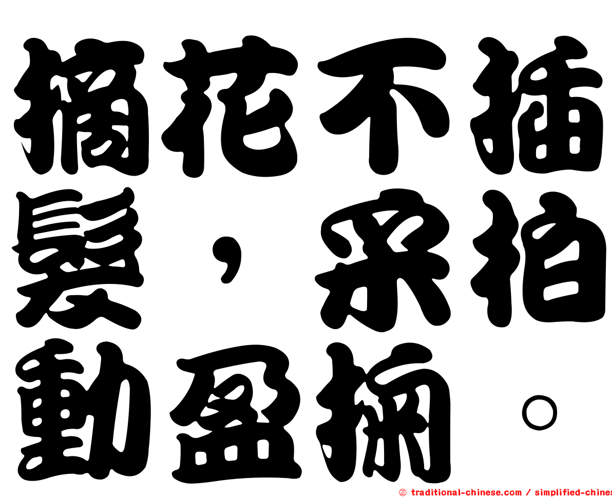 摘花不插髮，采柏動盈掬。