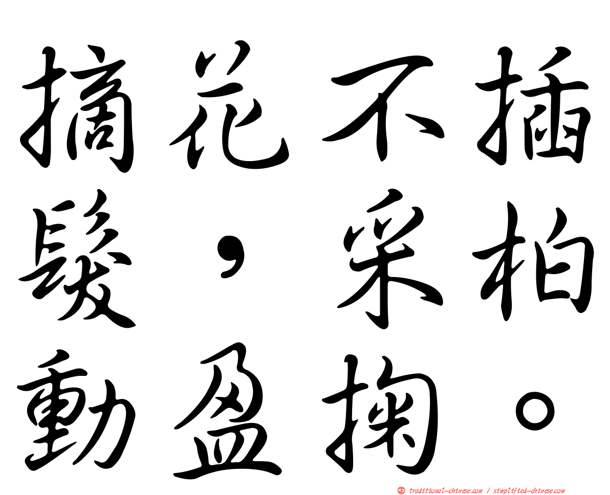 摘花不插髮，采柏動盈掬。