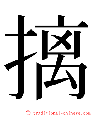 摛 ming font