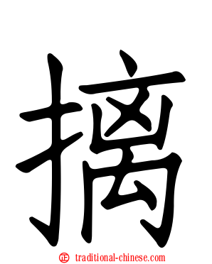 摛