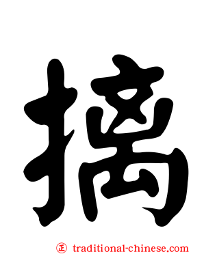 摛