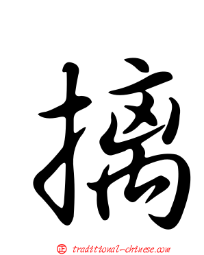 摛