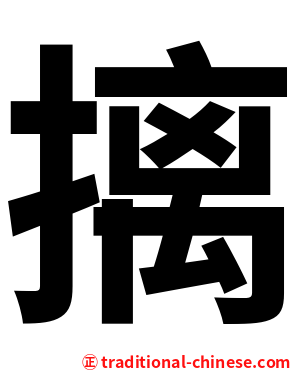 摛