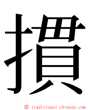 摜 ming font
