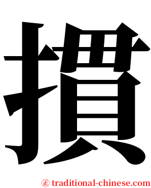 摜 serif font