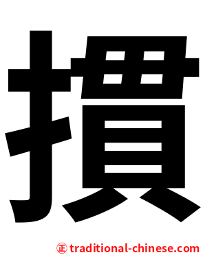 摜
