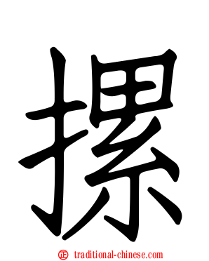 摞